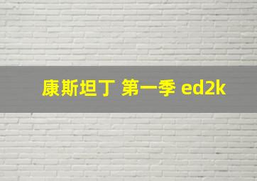 康斯坦丁 第一季 ed2k